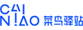 菜鳥驛站是菜鳥企業的業務品牌，是面向社區和校園、為消費者提供包裹代收/暫存/代寄、團購、洗衣、回收等多元化服務的綜合服務平臺。 覆蓋率：100+城市，40000+社區，1億+消費者