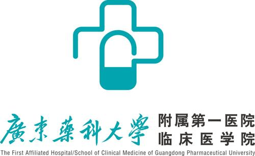 廣東藥科大學(xué)第一附屬醫(yī)院