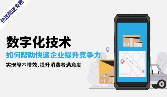 快遞配送專題丨數(shù)字化技術(shù)如何幫助快遞企業(yè)提升競爭力