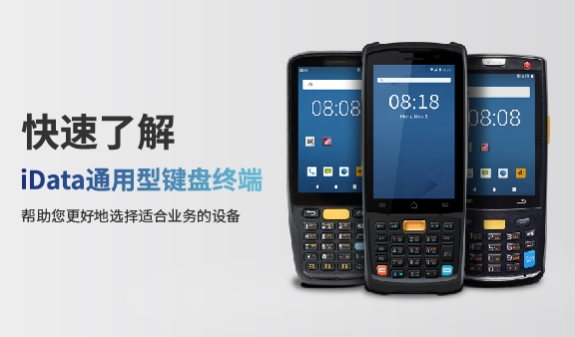 快速了解iData通用型鍵盤終端